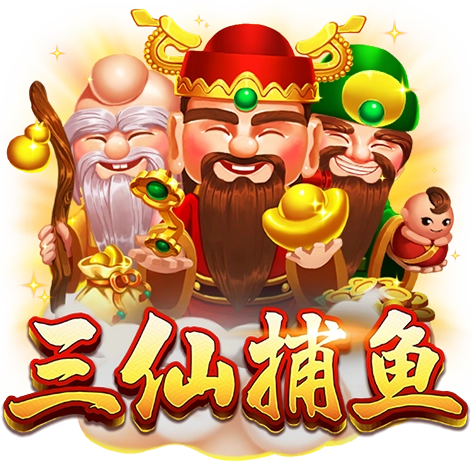 三仙捕鱼