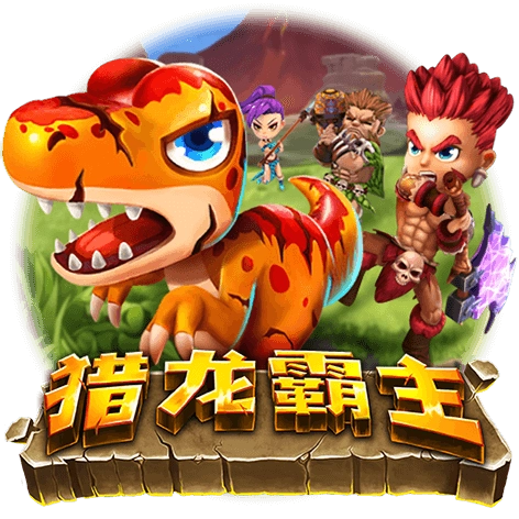 獵龍霸主