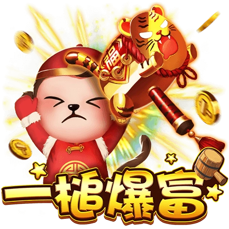 一槌爆富
