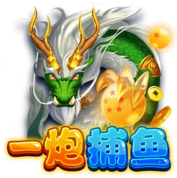 一炮捕魚