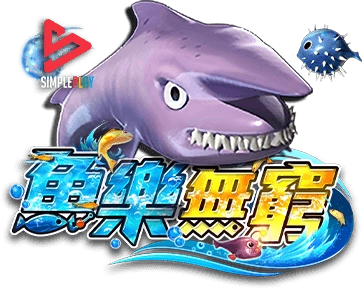 魚樂無窮