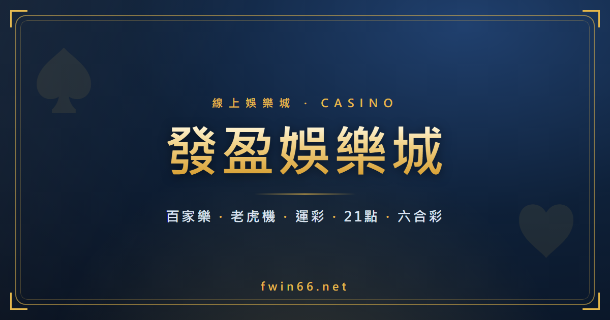 百家樂看路實戰與莊閒下注紀律｜發盈娛樂城